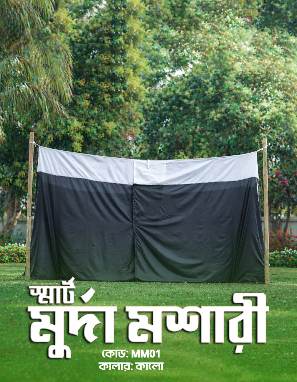 স্মার্ট মুর্দা মশারী
